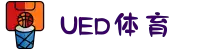 UED·(中国区)-官网网页版"